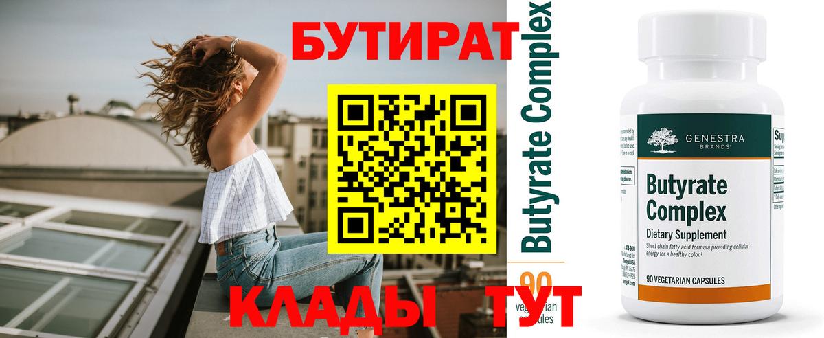 БУТИРАТ 1.4BDO  Вход с VPN  Бутират  Чита 